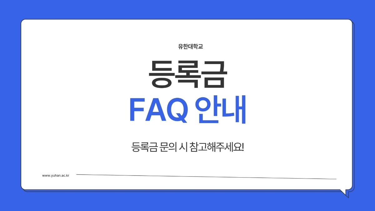 2. 2026학년도 1학기 유한대학교 등록금 FAQ 안내.pdf_page_1.jpg