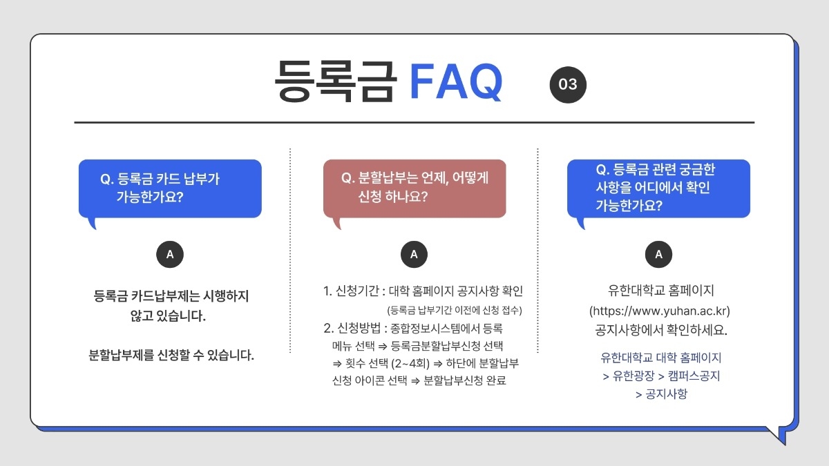 2. 2026학년도 1학기 유한대학교 등록금 FAQ 안내.pdf_page_5.jpg