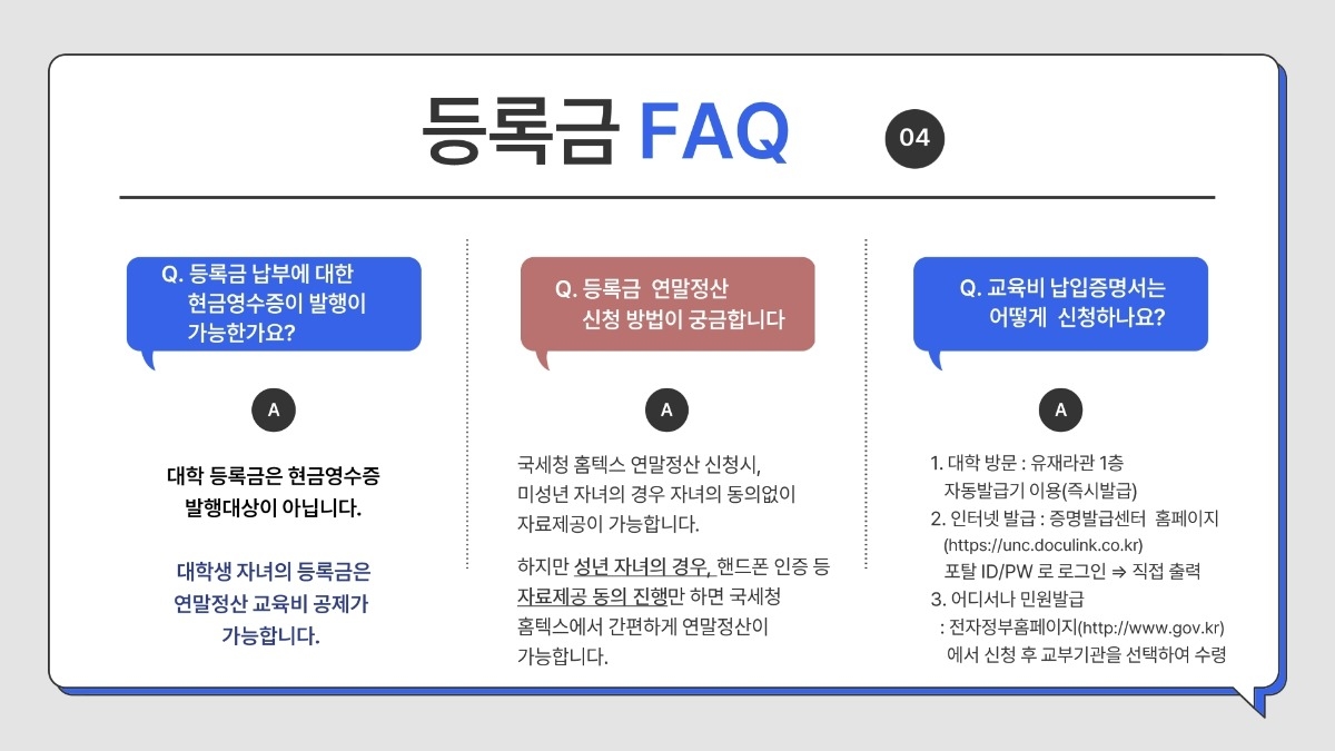 2. 2026학년도 1학기 유한대학교 등록금 FAQ 안내.pdf_page_6.jpg