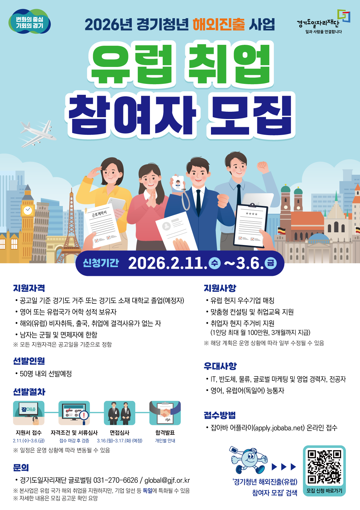 (붙임) 2026년 경기청년 해외진출(유럽) 참여자 모집 포스터.png
