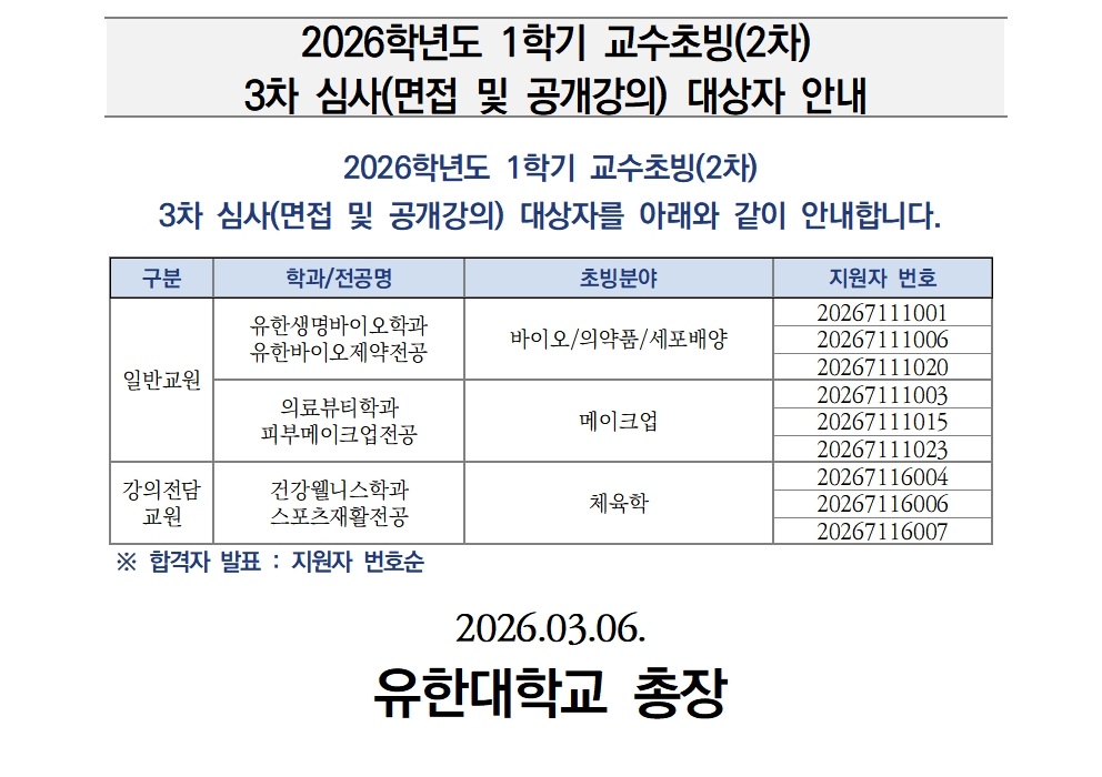 3.(공고) 2026학년도 1학기 교수초빙(2차) 면접(3차) 심사 대상자 안내.jpg