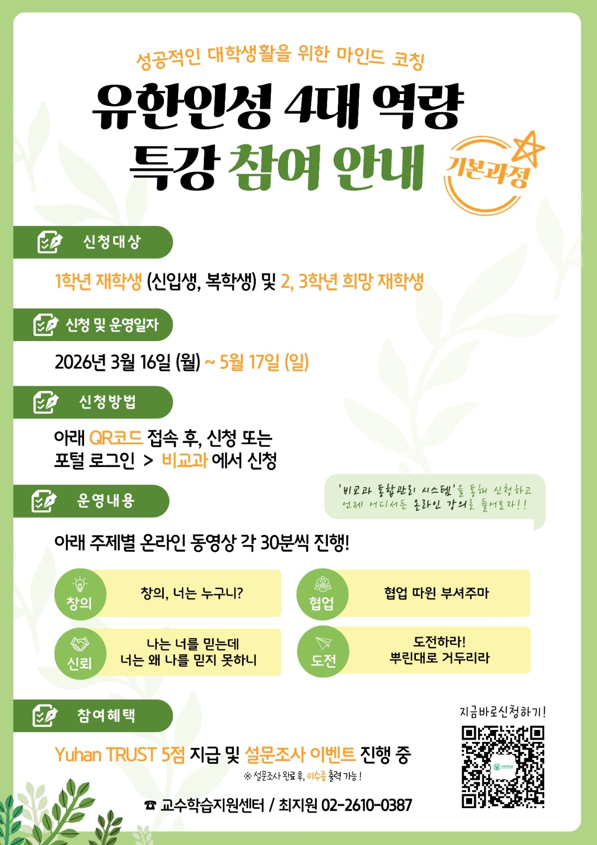 1. 유한인성 4대 역량 특강(기본) 포스터.jpg