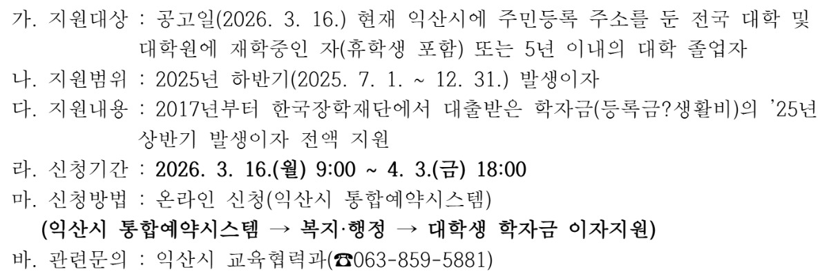 익산시 학자금 대출이자 지원 홍보.jpg