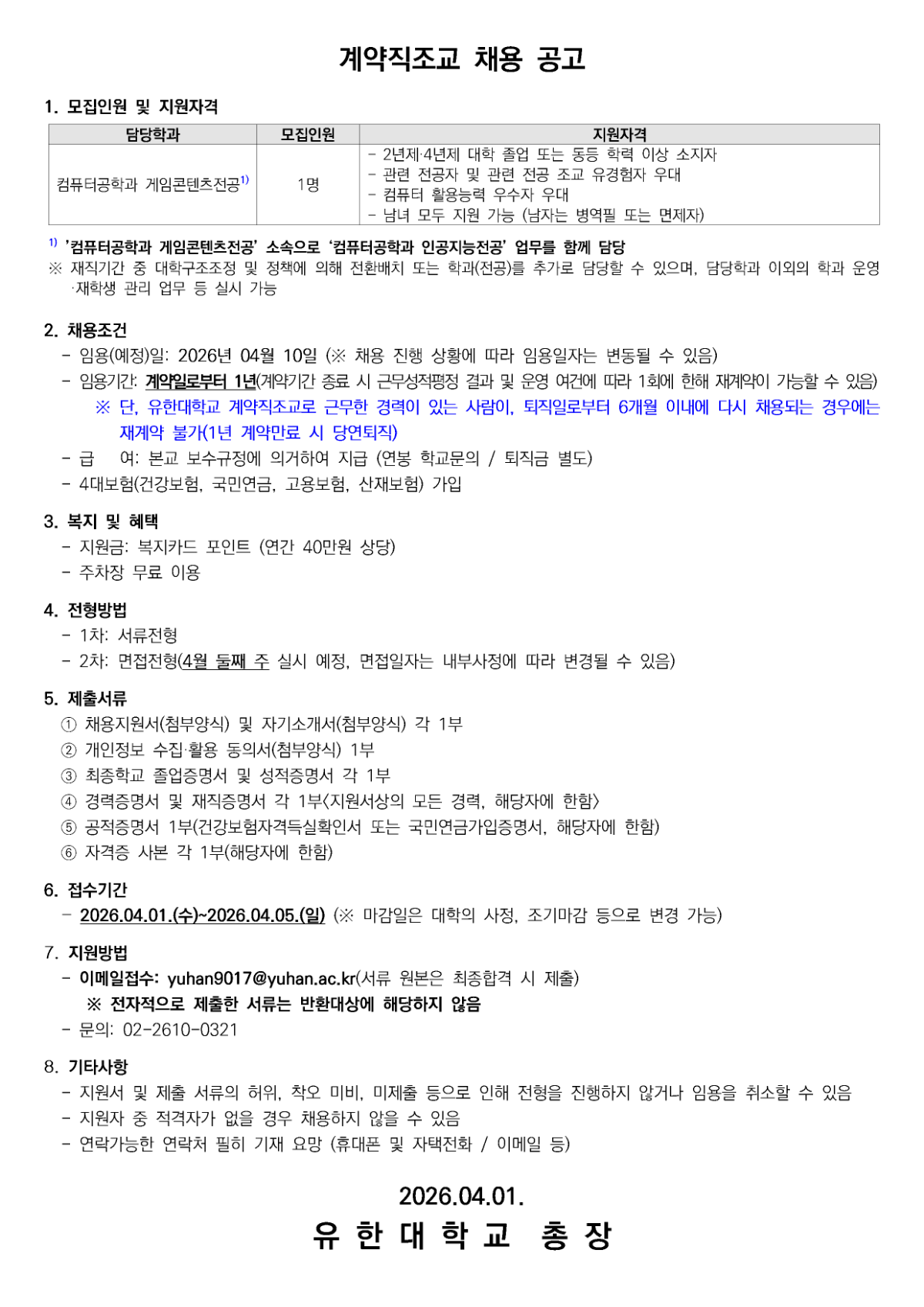 계약직조교 채용공고_게임콘텐츠전공, 인공지능전공001.png