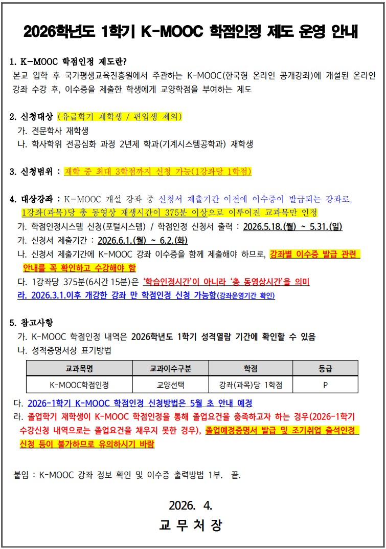 (홈피공지) 2026-1학기 K-MOOC 학점인정 제도 운영 안내.jpg