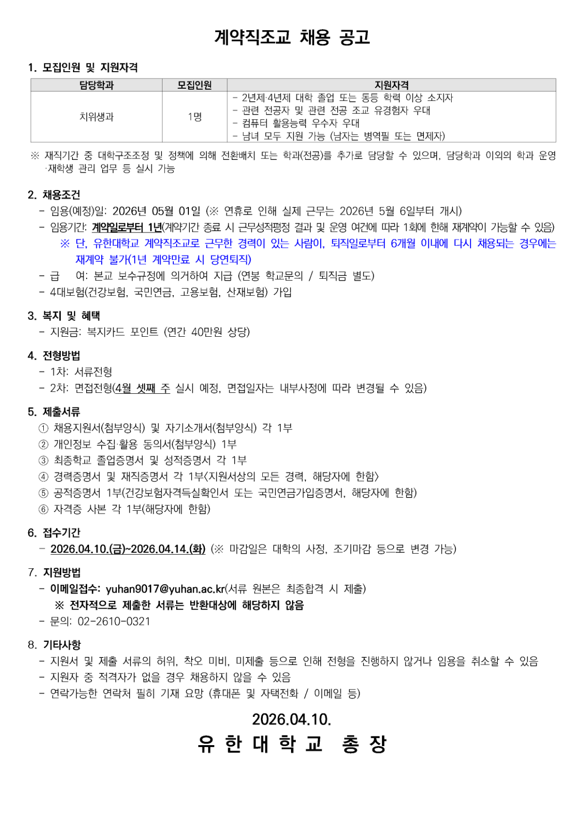 계약직조교 채용공고_치위생과001.png