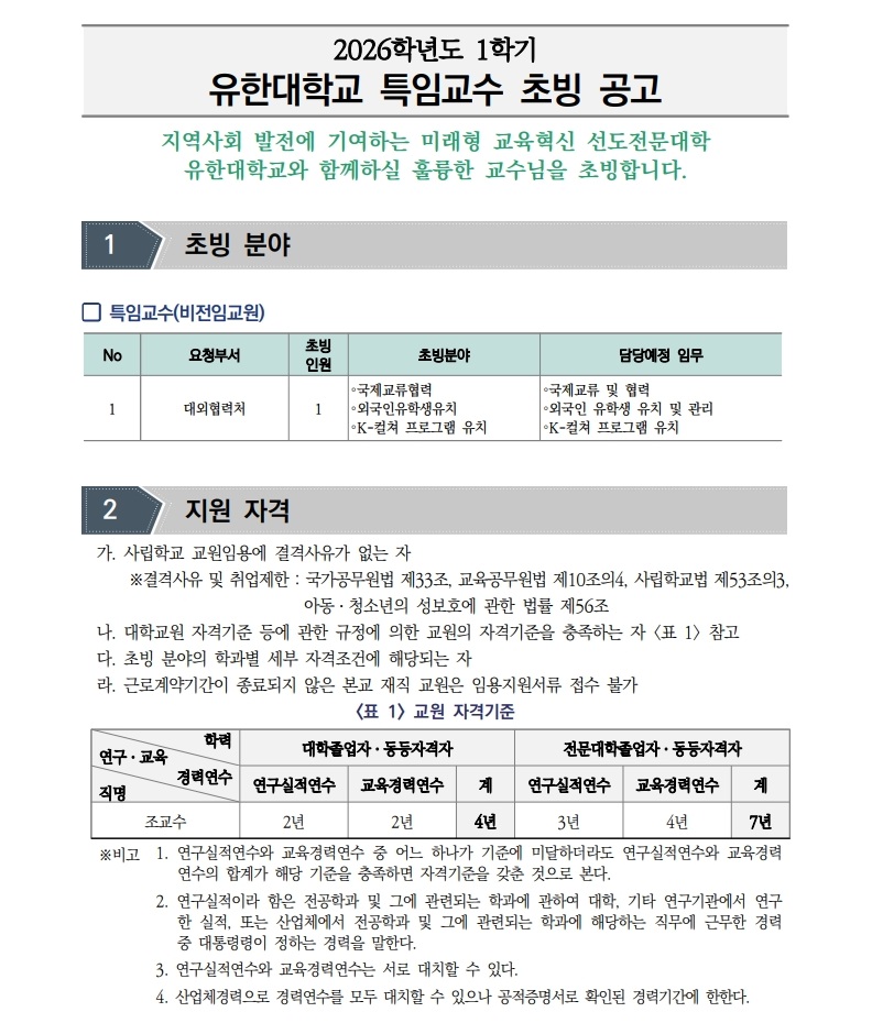 (붙임)2026학년도 1학기 특임교수 초빙 공고문_1.jpg