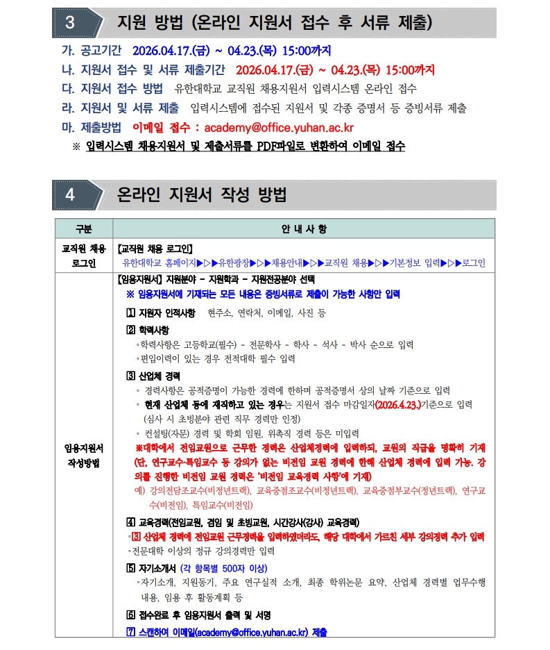 (붙임)2026학년도 1학기 특임교수 초빙 공고문_2.jpg