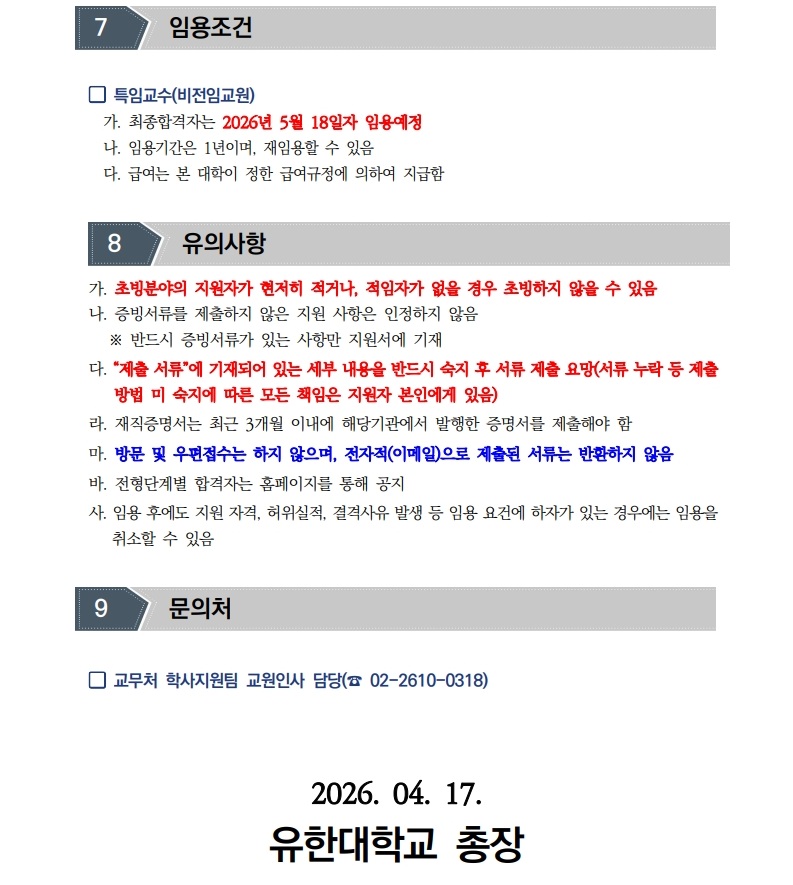 (붙임)2026학년도 1학기 특임교수 초빙 공고문_6.jpg