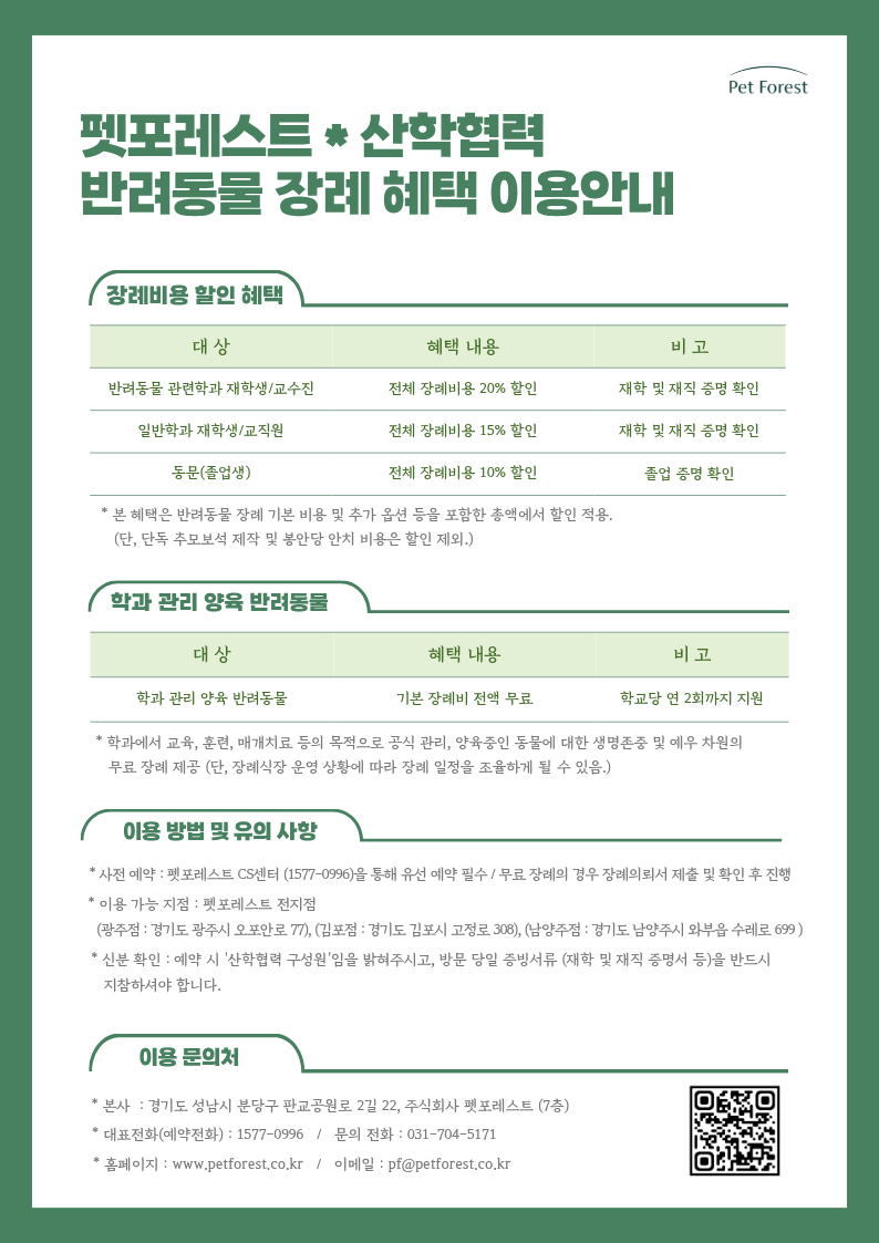 펫포레스트 산학협력 포스터 (ver.2).png