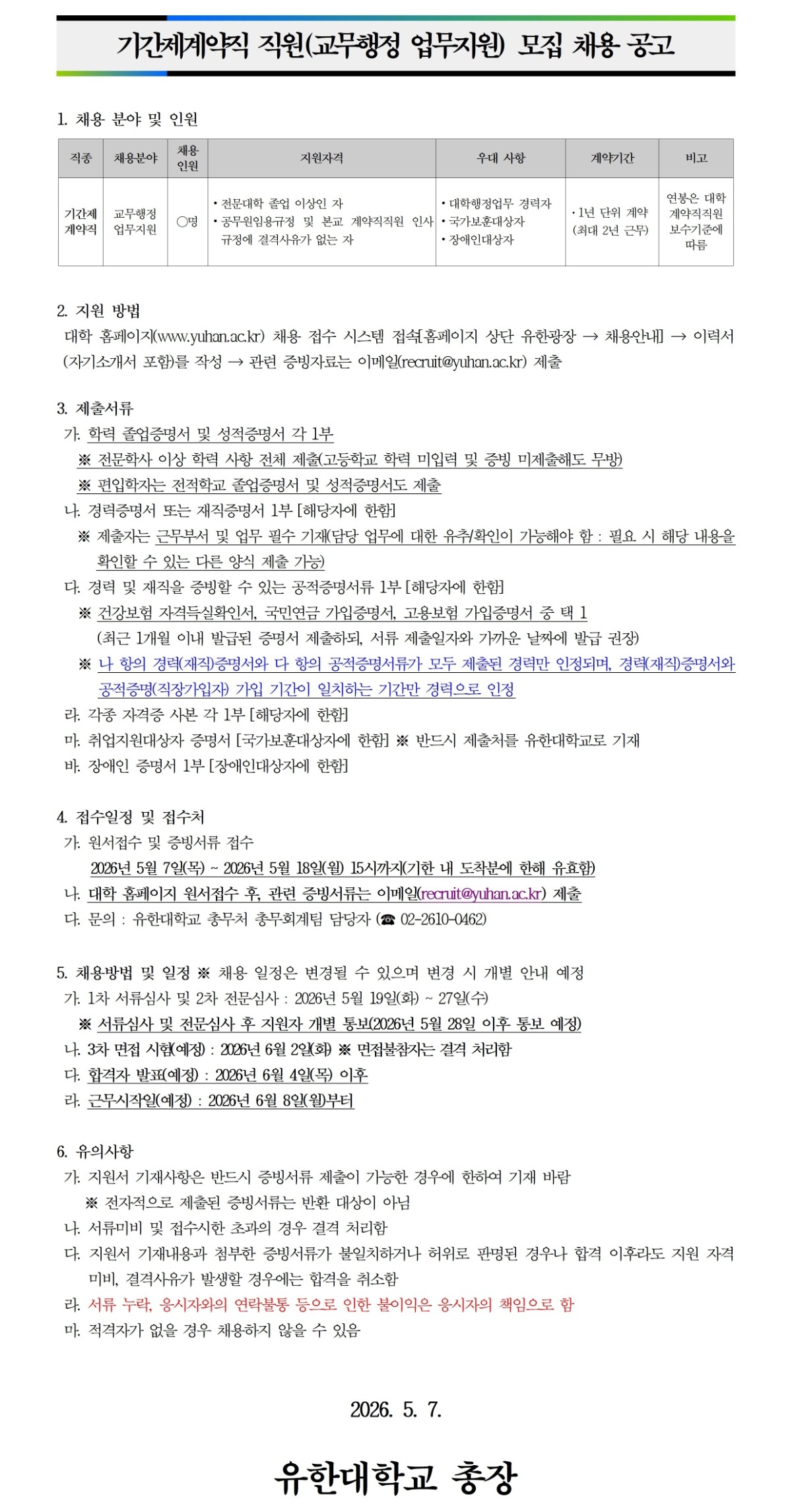 기간제계약직 직원 채용 공고문(교무행정 업무지원) - 취합본.jpg