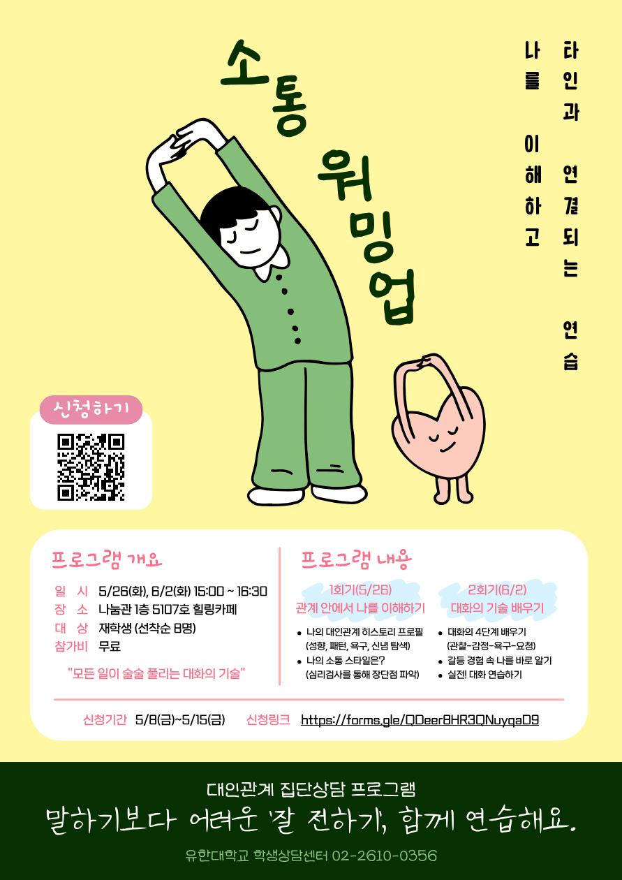 소통 워밍업 집단상담 프로그램.png