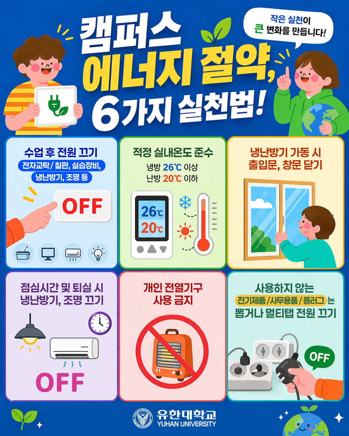 포스터(캠퍼스 에너지절약 6가지 실천법).jpg