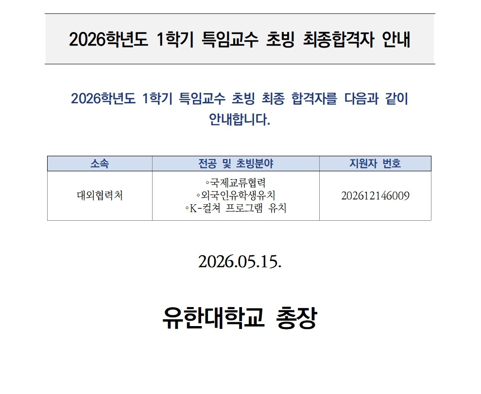 (공고) 2026학년도 1학기 특임교수 초빙 최종 합격자 공고001.jpg