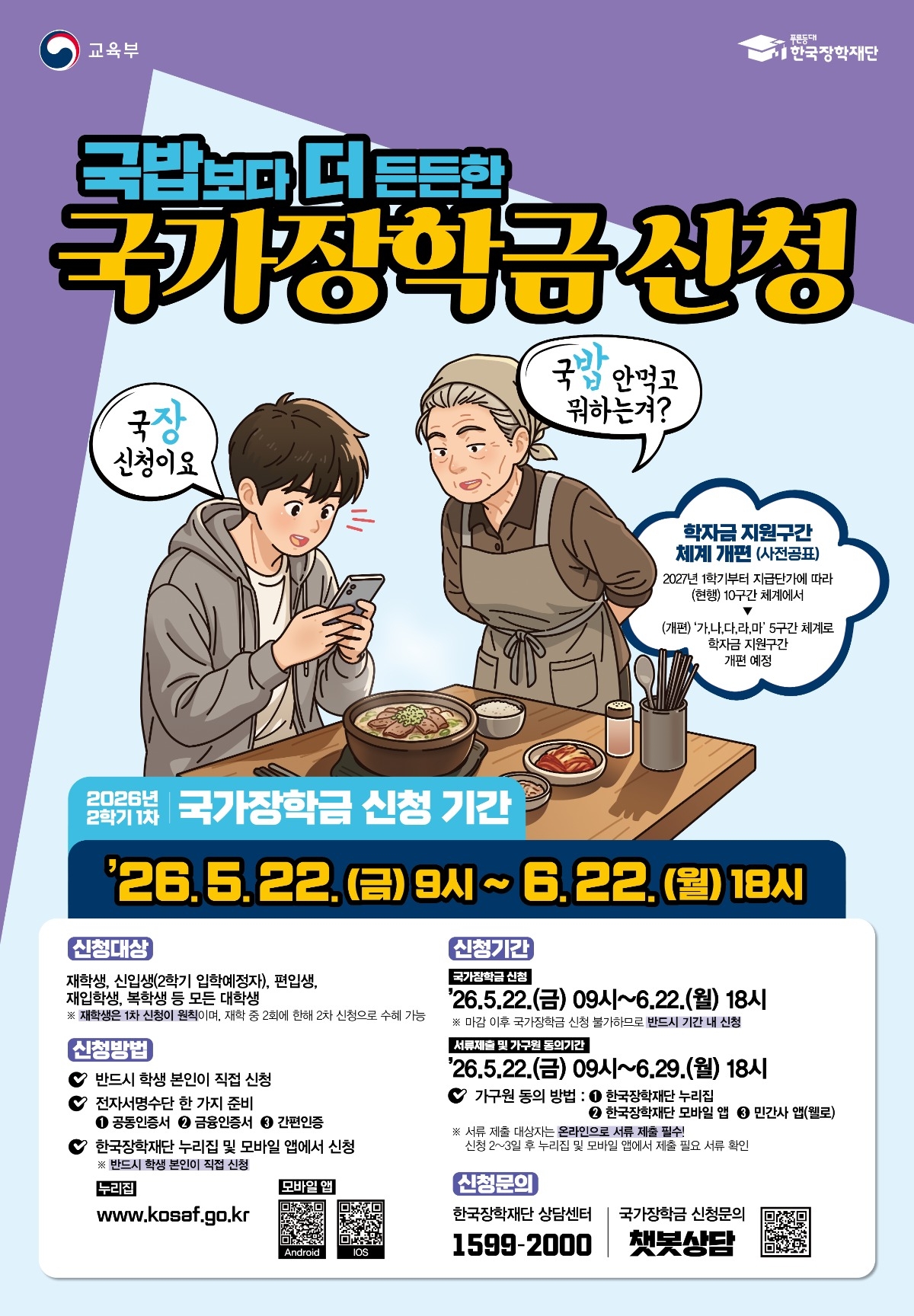 26년 2학기 1차 국가장학금 신청 포스터_Re17439559c820.jpg
