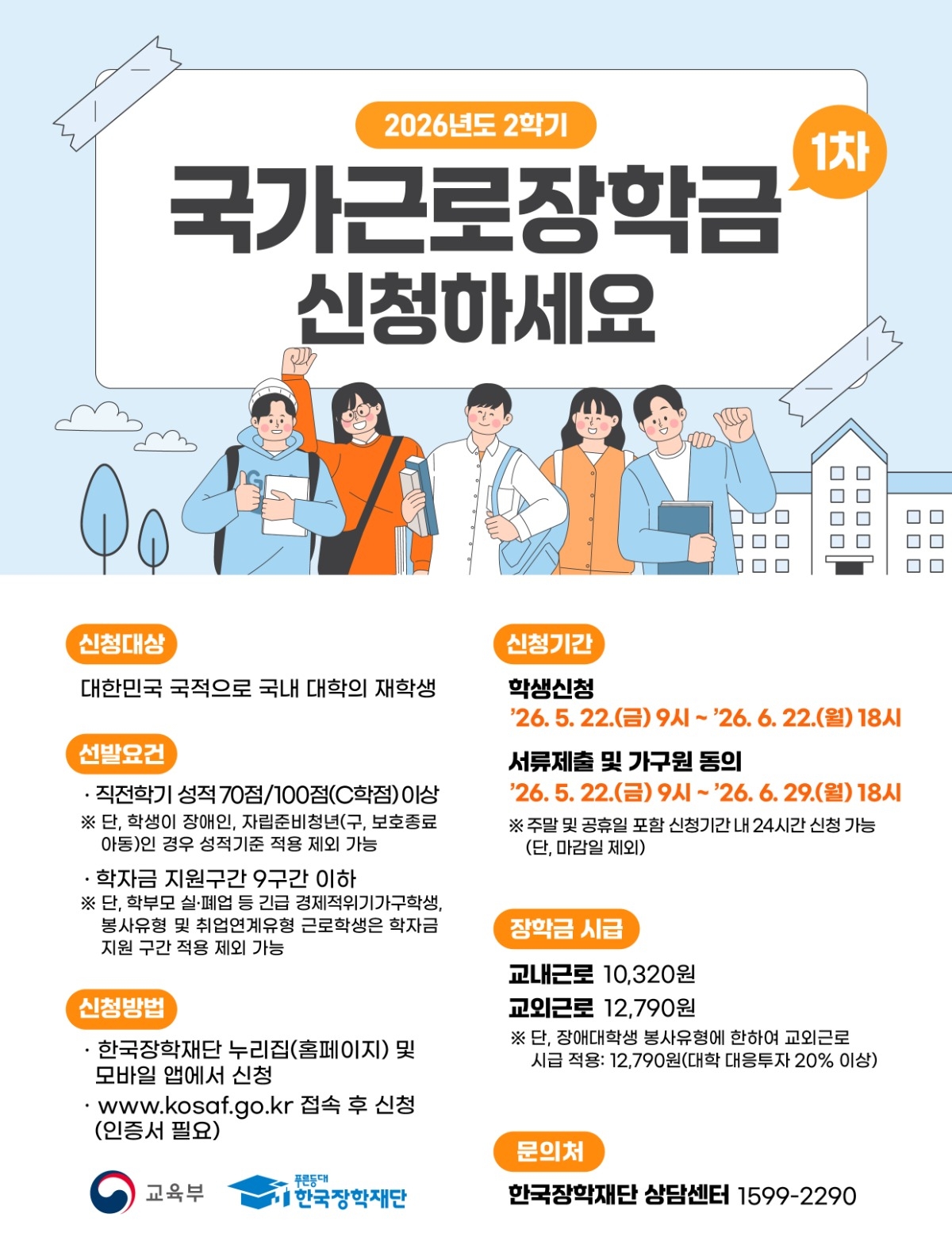 붙임2. 2026년 2학기 1차 국가근로장학금 학생신청 포스터.jpg
