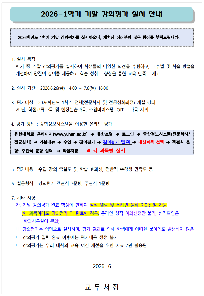 홈페이지 공지 (기말강의평가).png