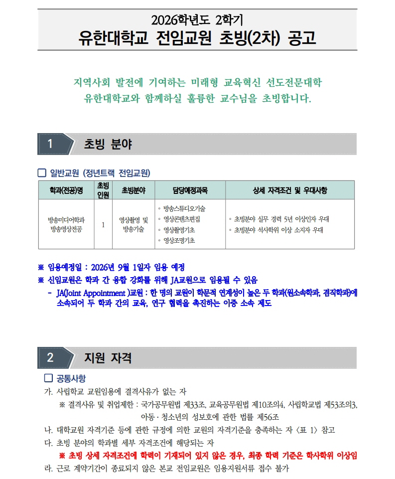 2026학년도 2학기 전임교원 초빙(2차) 공고문_3.jpg