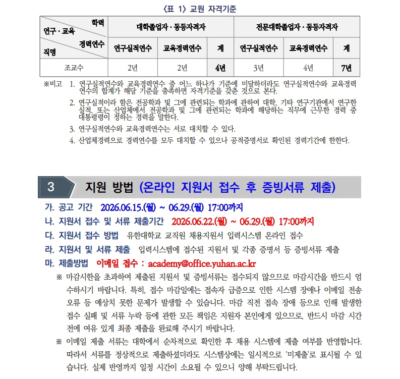 2026학년도 2학기 전임교원 초빙(2차) 공고문_4.jpg
