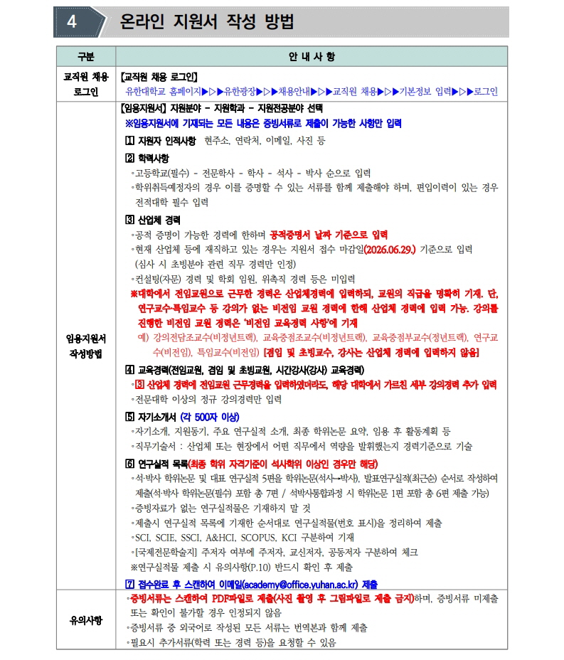 2026학년도 2학기 전임교원 초빙(2차) 공고문_5.jpg
