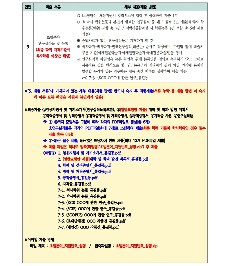 2026학년도 2학기 전임교원 초빙(2차) 공고문_7.jpg