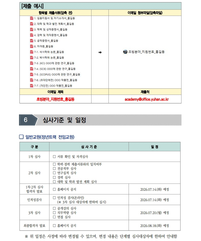 2026학년도 2학기 전임교원 초빙(2차) 공고문_8.jpg