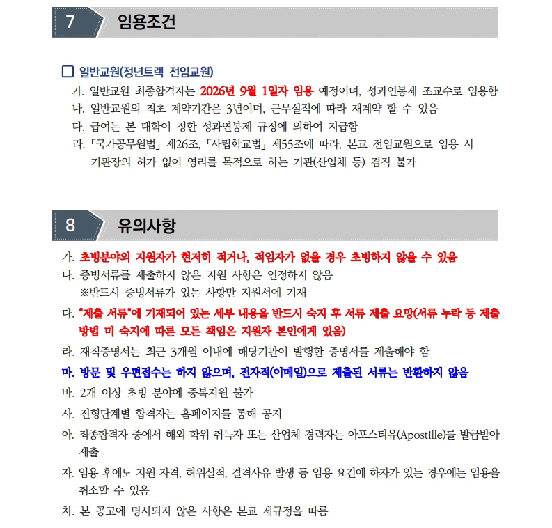2026학년도 2학기 전임교원 초빙(2차) 공고문_9.jpg