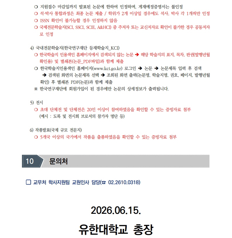 2026학년도 2학기 전임교원 초빙(2차) 공고문_11.jpg