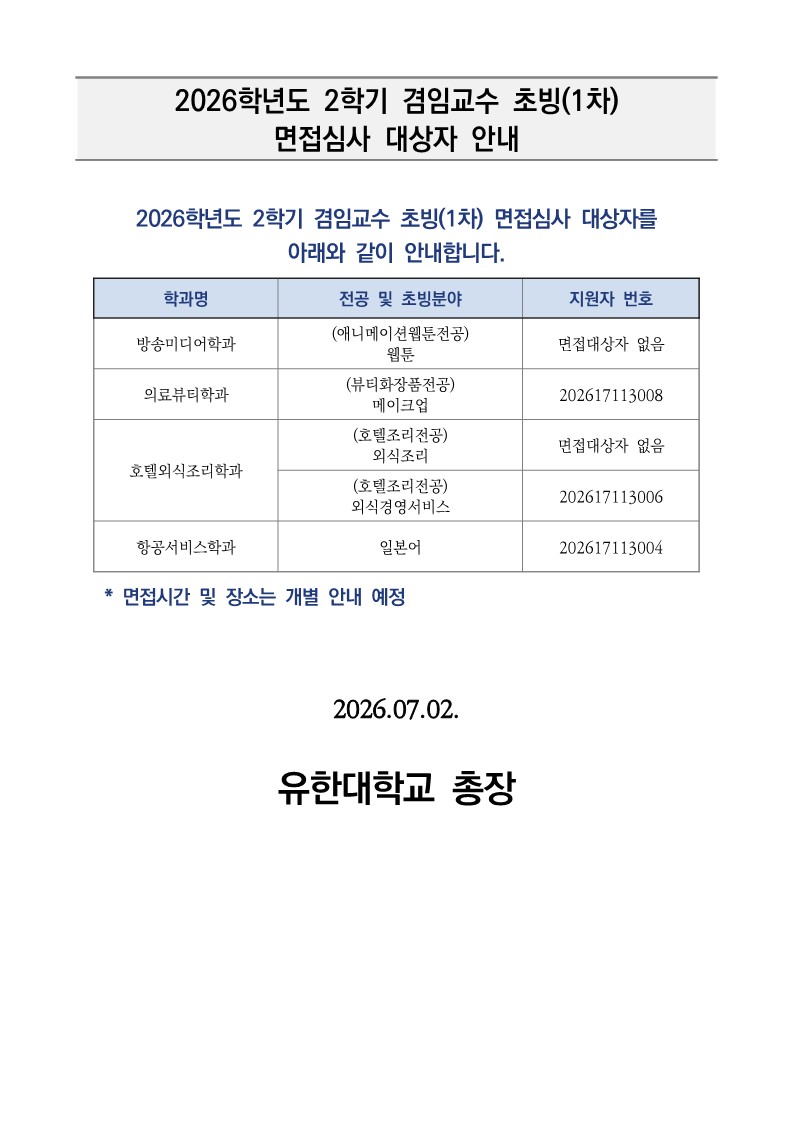 (공고) 2026-2학기 겸임교원 초빙(1차) 3차 면접심사 대상자 안내_1.jpg