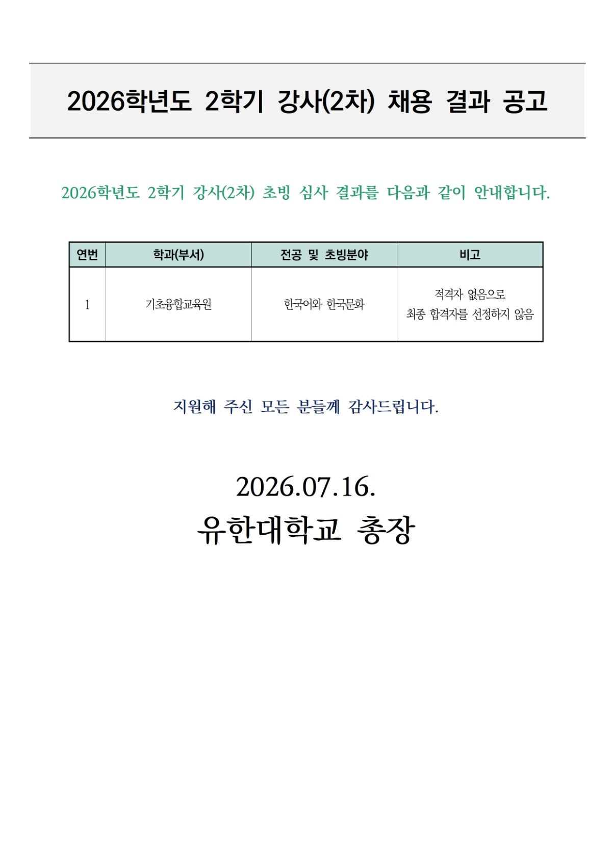 2026학년도 2학기 강사(1차) 초빙 면접심사 대상자 안내002.jpg