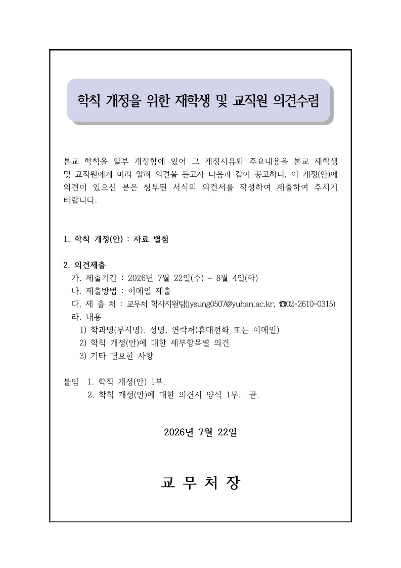 (공고문)학칙개정을 위한 구성원 의견수렴_1.jpg
