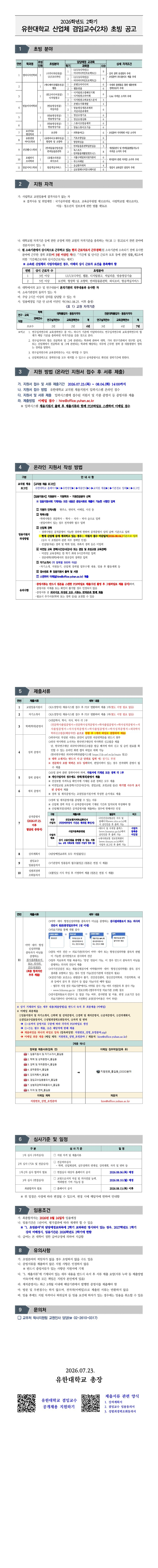 2026학년도 2학기 겸임교수(2차) 공개채용 초빙 공고문_1-vert.jpg