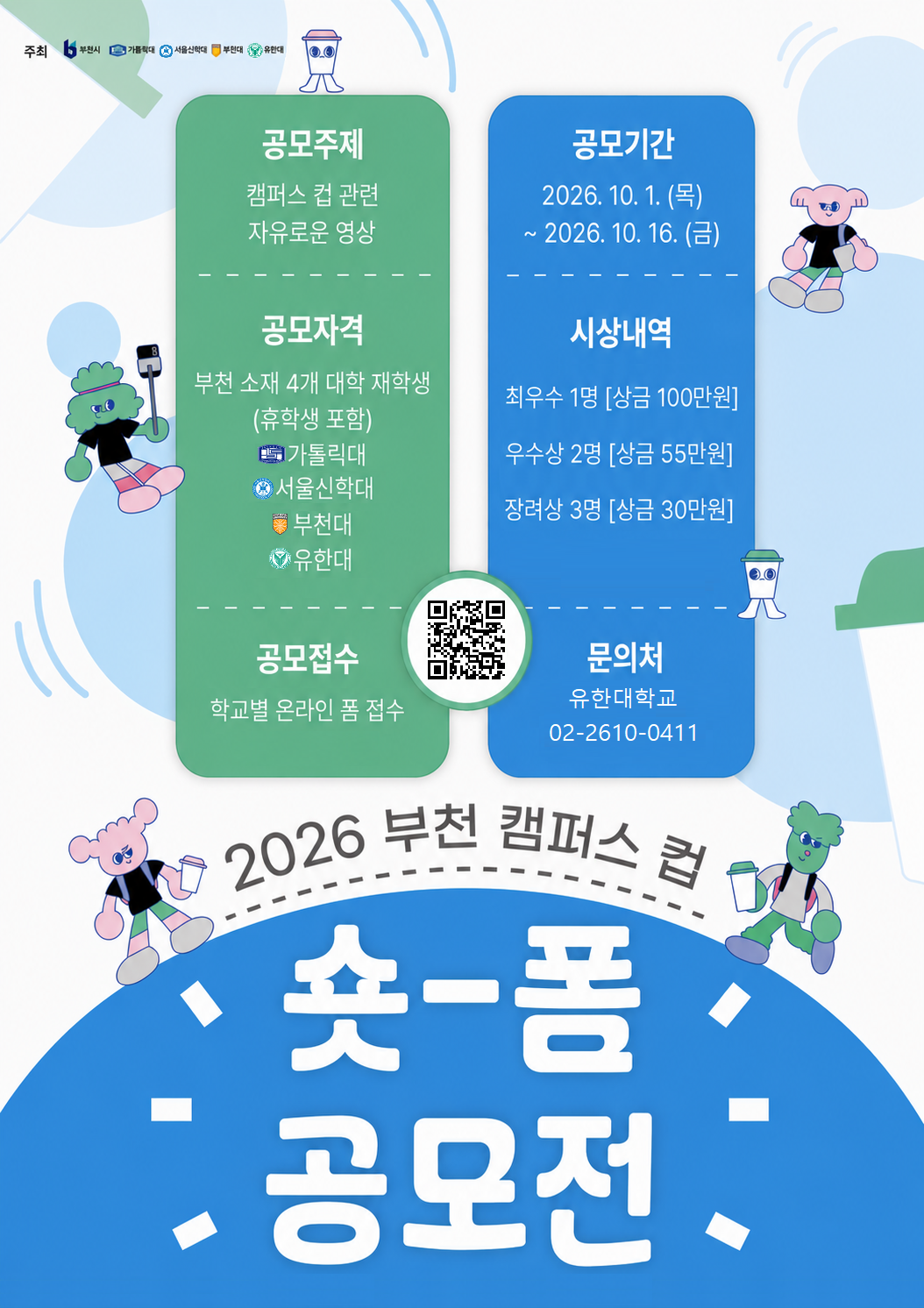 2026 부천 캠퍼스 컵 숏폼 공모전 포스터.png