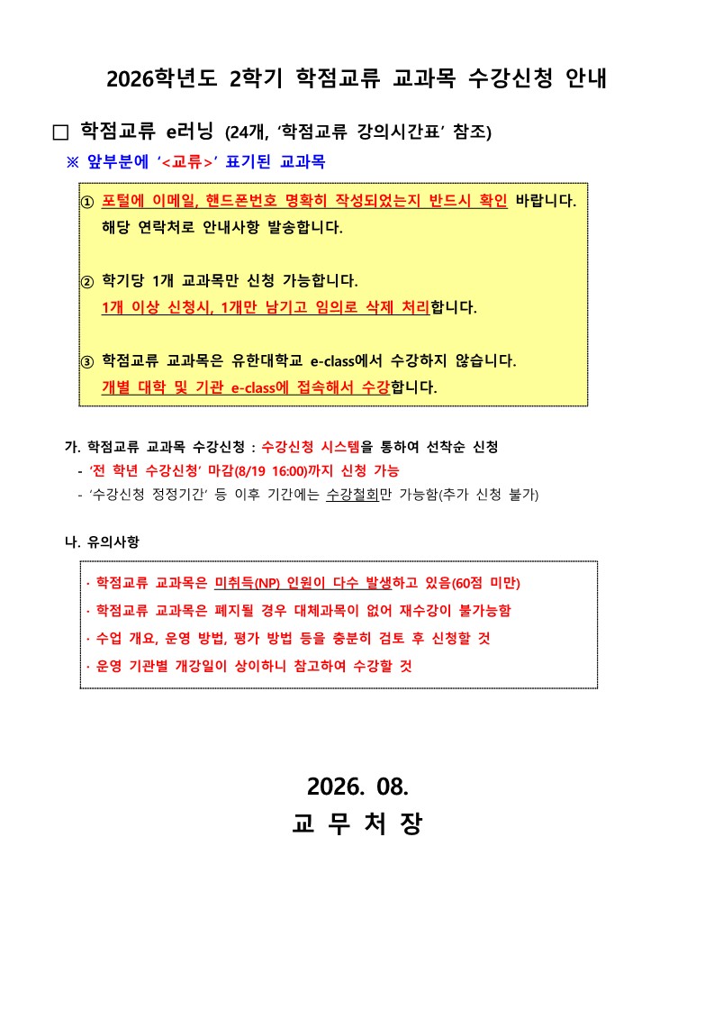2026학년도 2학기 학점교류 교과목 수강신청 안내(홈페이지 공지)_1.jpg