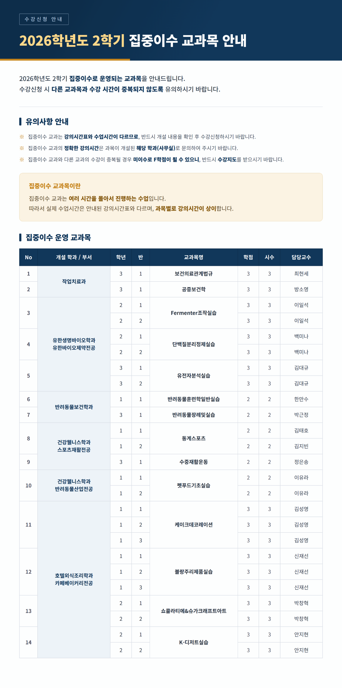 2026-2학기_집중이수_교과목_안내.png