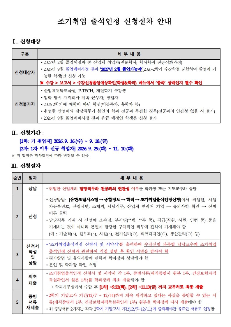1. (홈페이지 공지용) 조기취업 출석인정 신청절차 안내(학생용)_1.jpg
