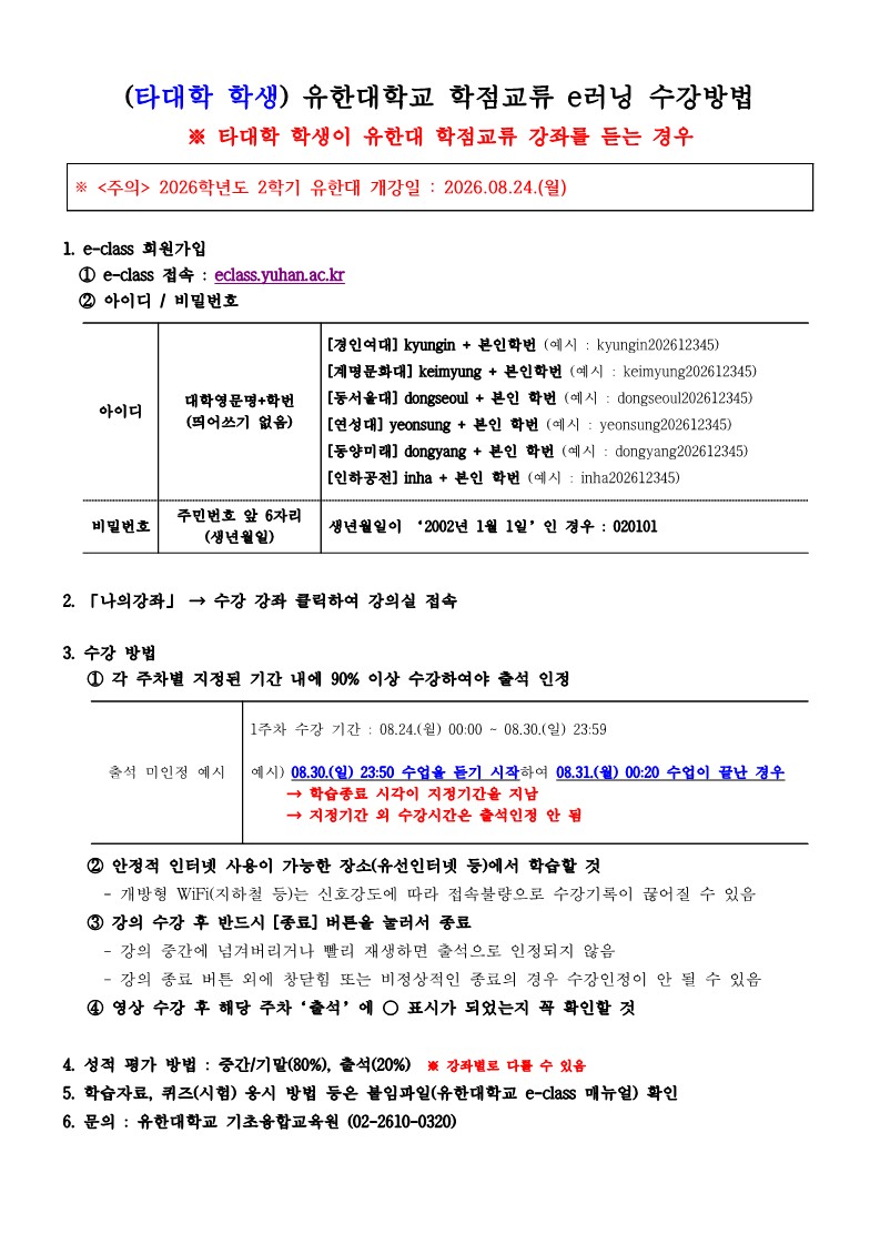 붙임1. (타대학_학생) 유한대학교 학점교류 e러닝 교과목 수강방법-복사_1.jpg