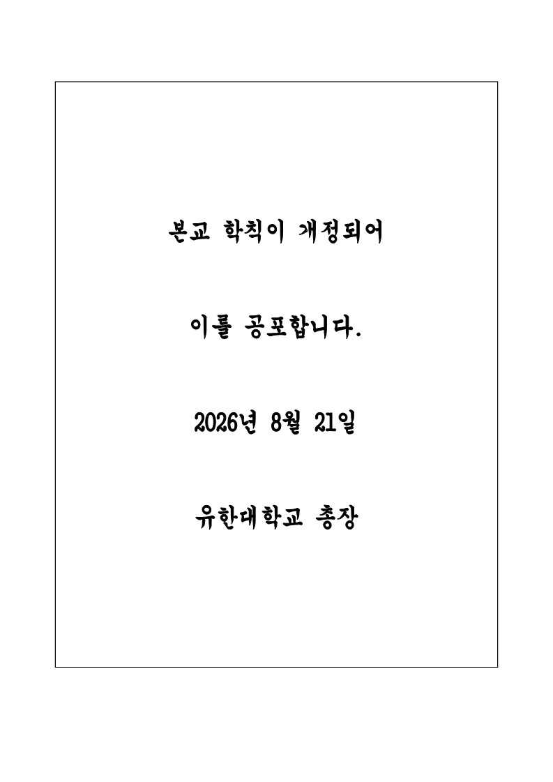 학칙 공포문_1.jpg