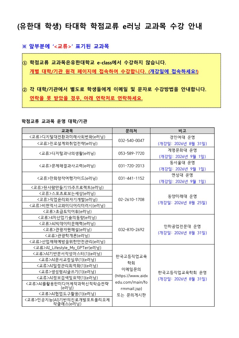 (유한대 학생) 타대학 학점교류 e러닝 교과목 수강 안내_1.jpg