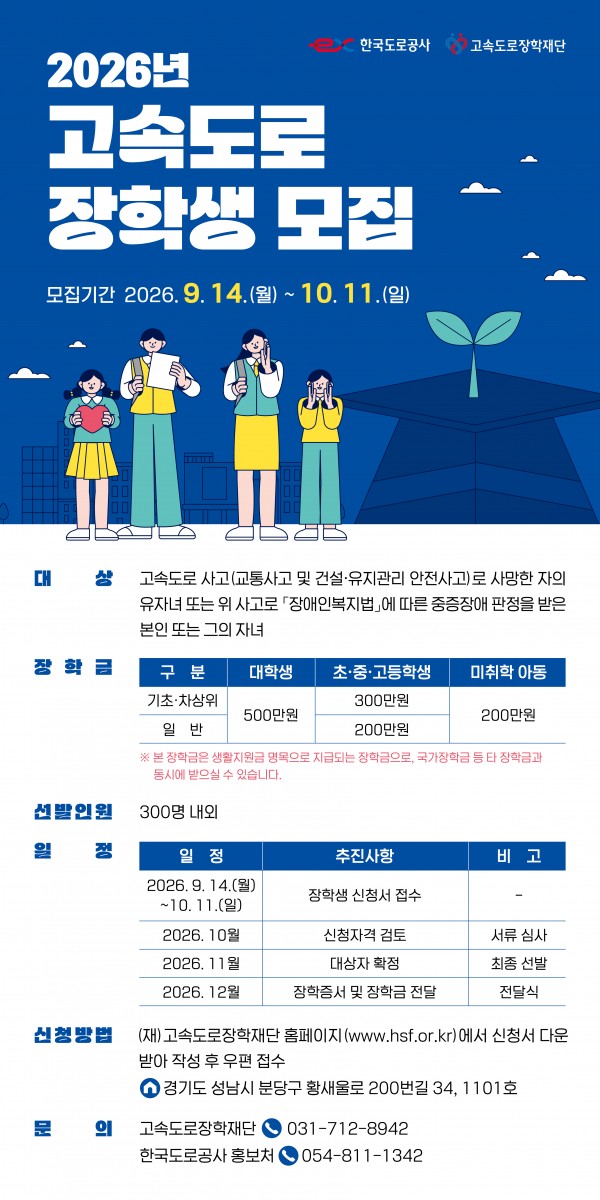 고속도로 장학생 선발 포스터.jpg