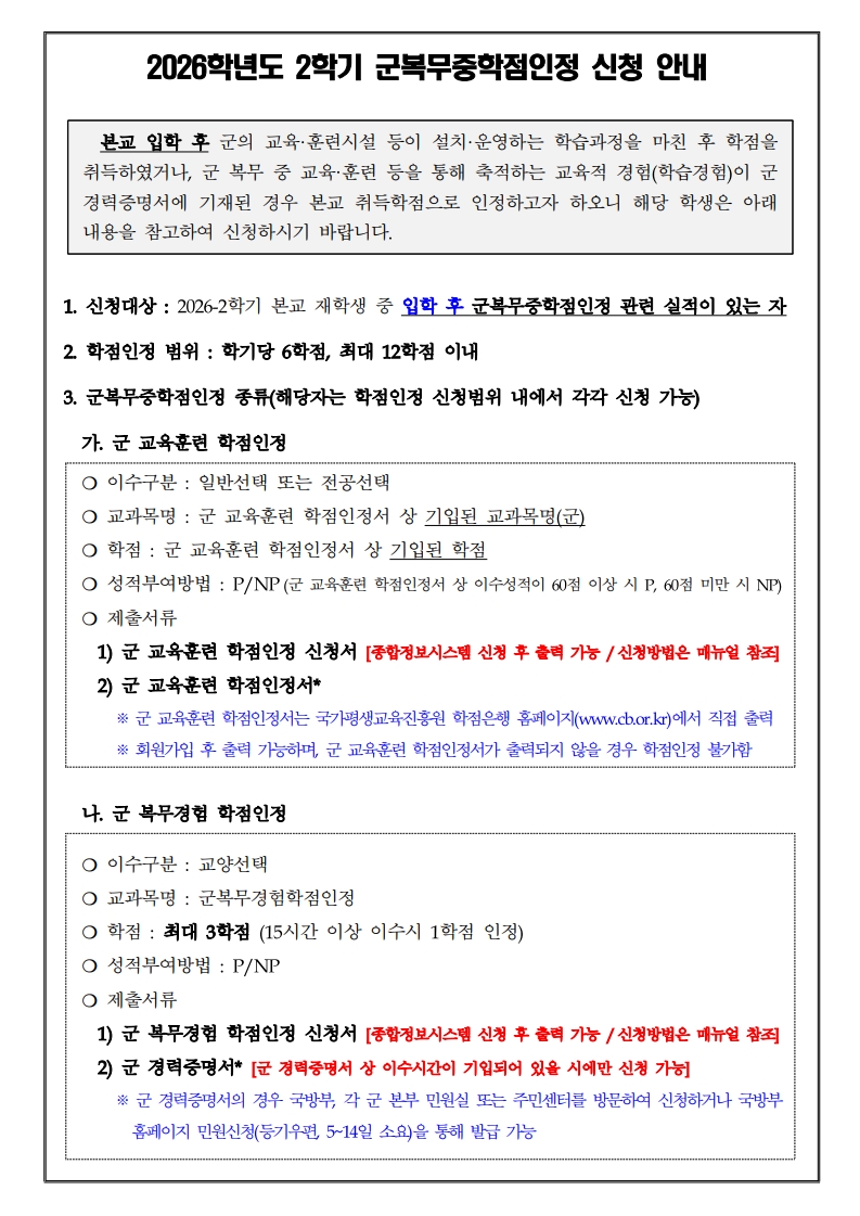 (홈피공지) 2026-2학기 군복무중학점인정 신청 안내_1.jpg