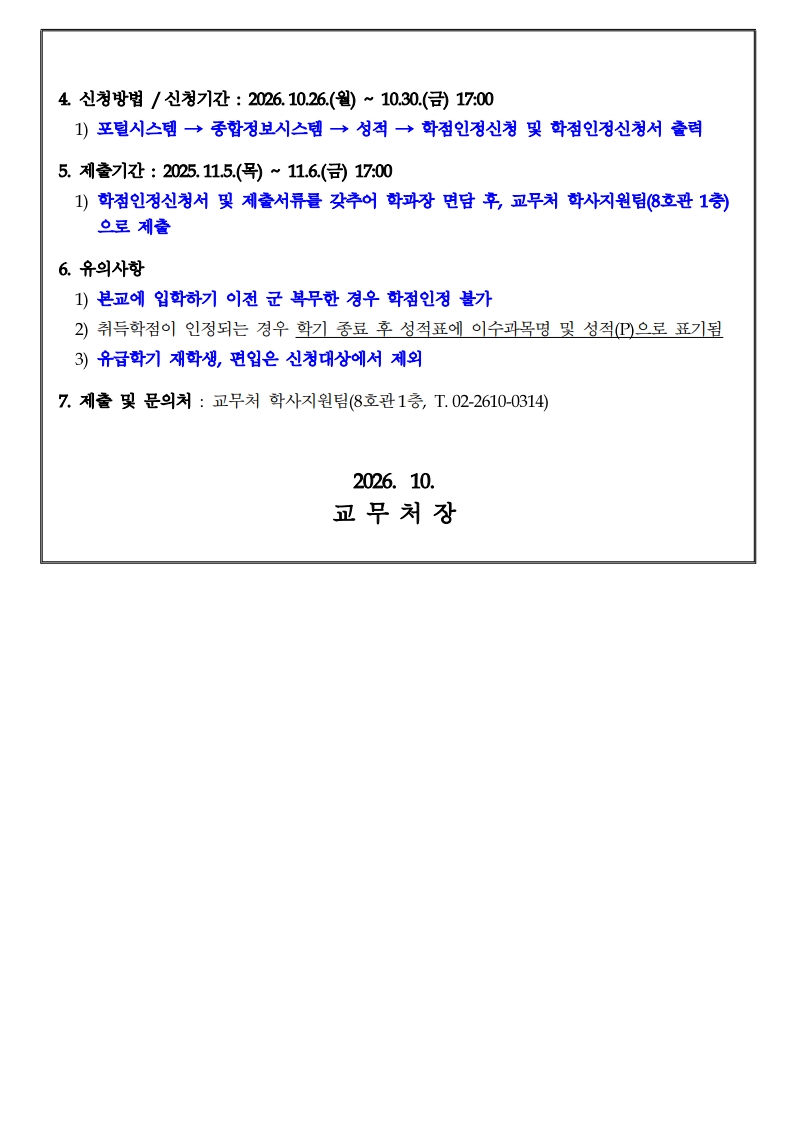 (홈피공지) 2026-2학기 군복무중학점인정 신청 안내_2.jpg