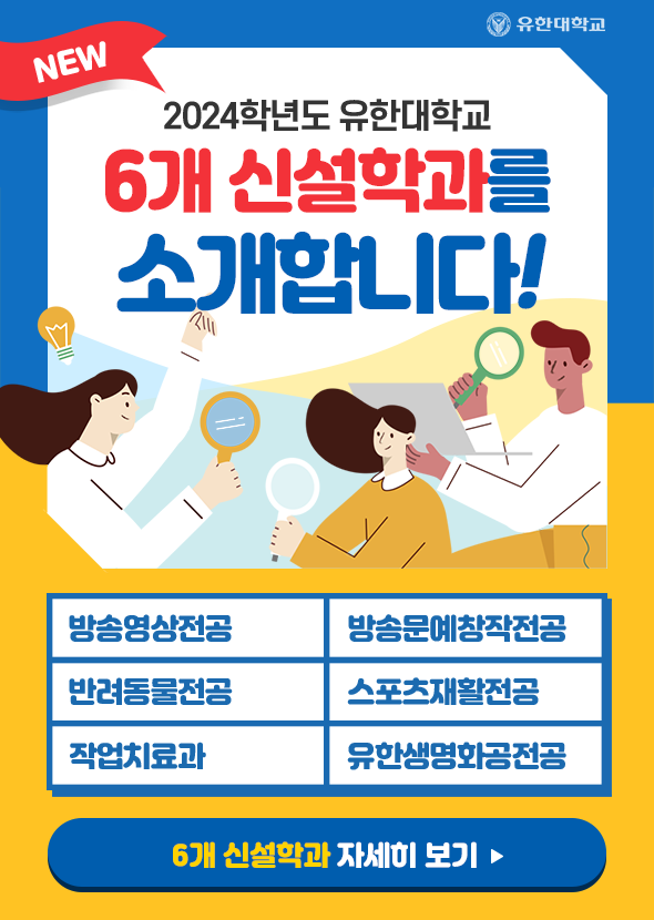 2024학년도 유한대학교 6개 신설학과를 소개합니다!