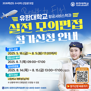 항공서비스학과 모의면접안내