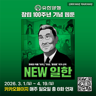 유한양행 창립100주년 기념 웹툰