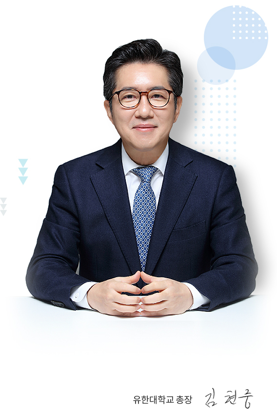 유한대학교 김현중 총장 이미지