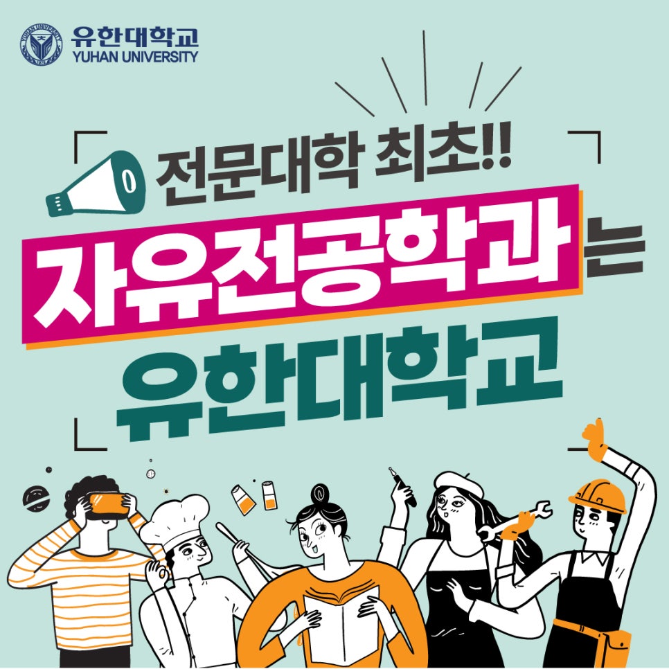 전문대학 최초 자유전공학과