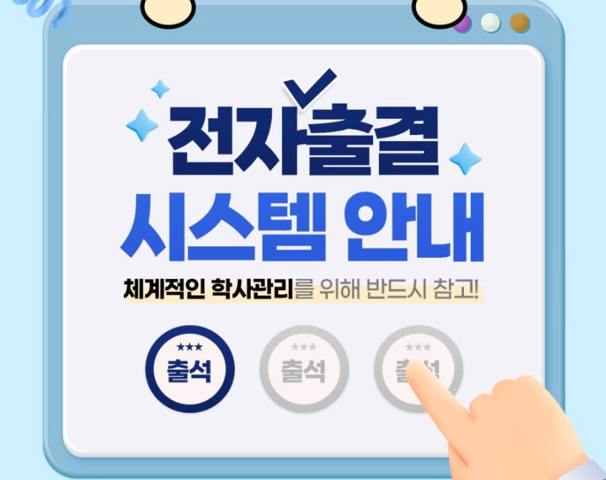 전자출결 시스템 안내