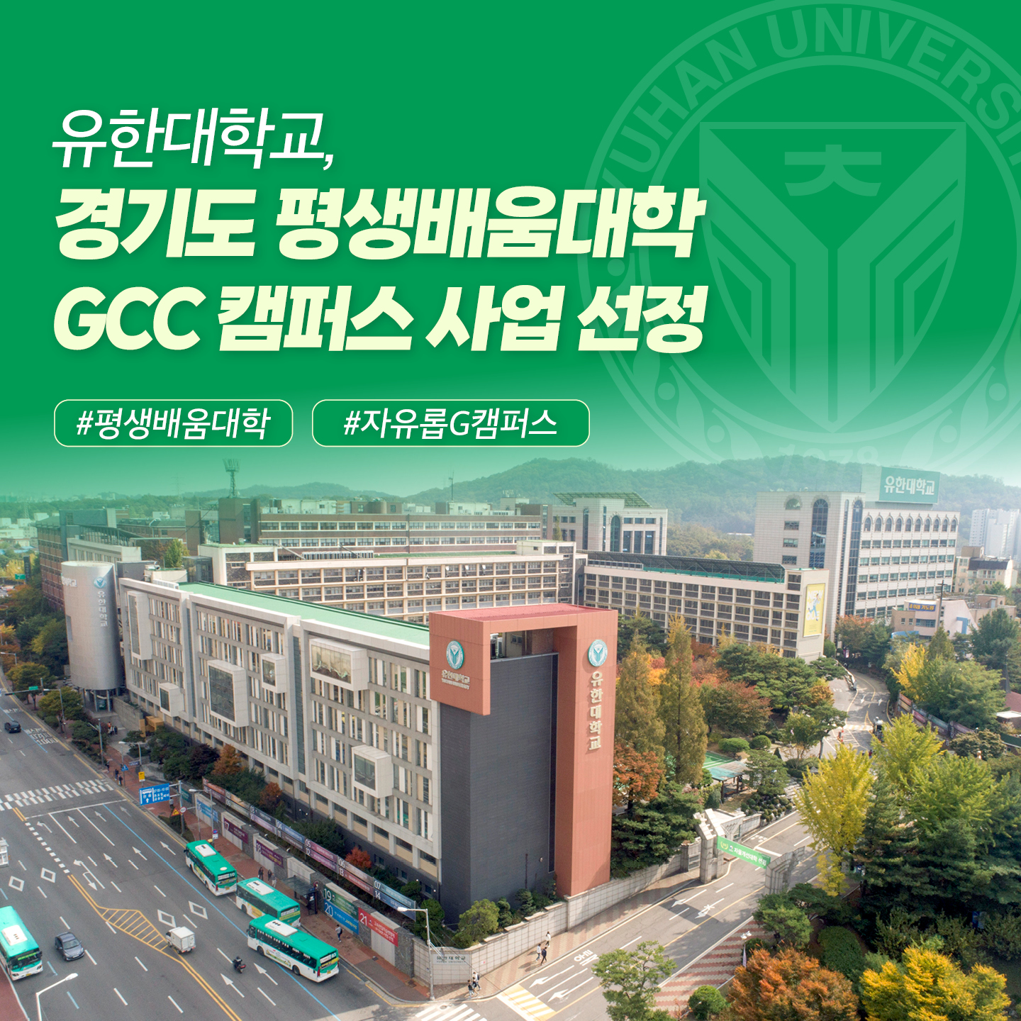 평생배움대학 GCC 캠퍼스 사업 선정