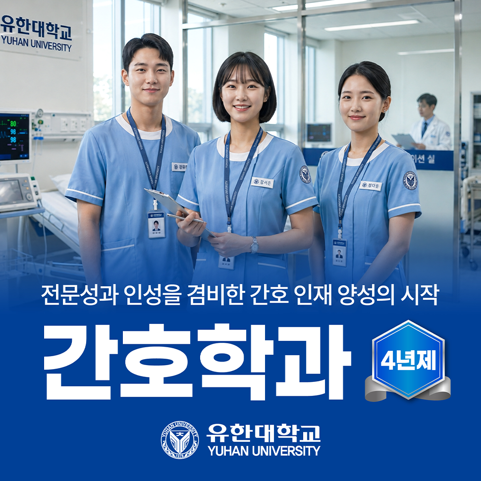 2027학년도 간호학과 신설